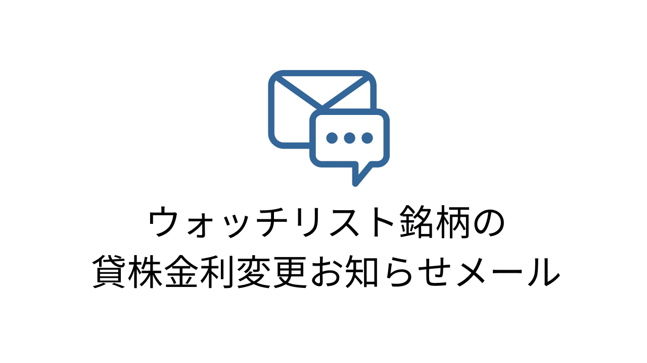 貸株金利変更お知らせメール