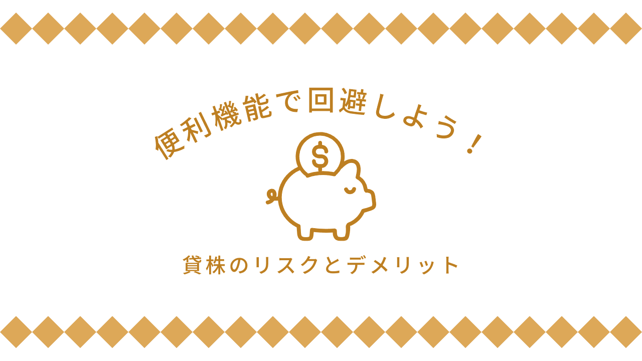 リスクとデメリット.png
