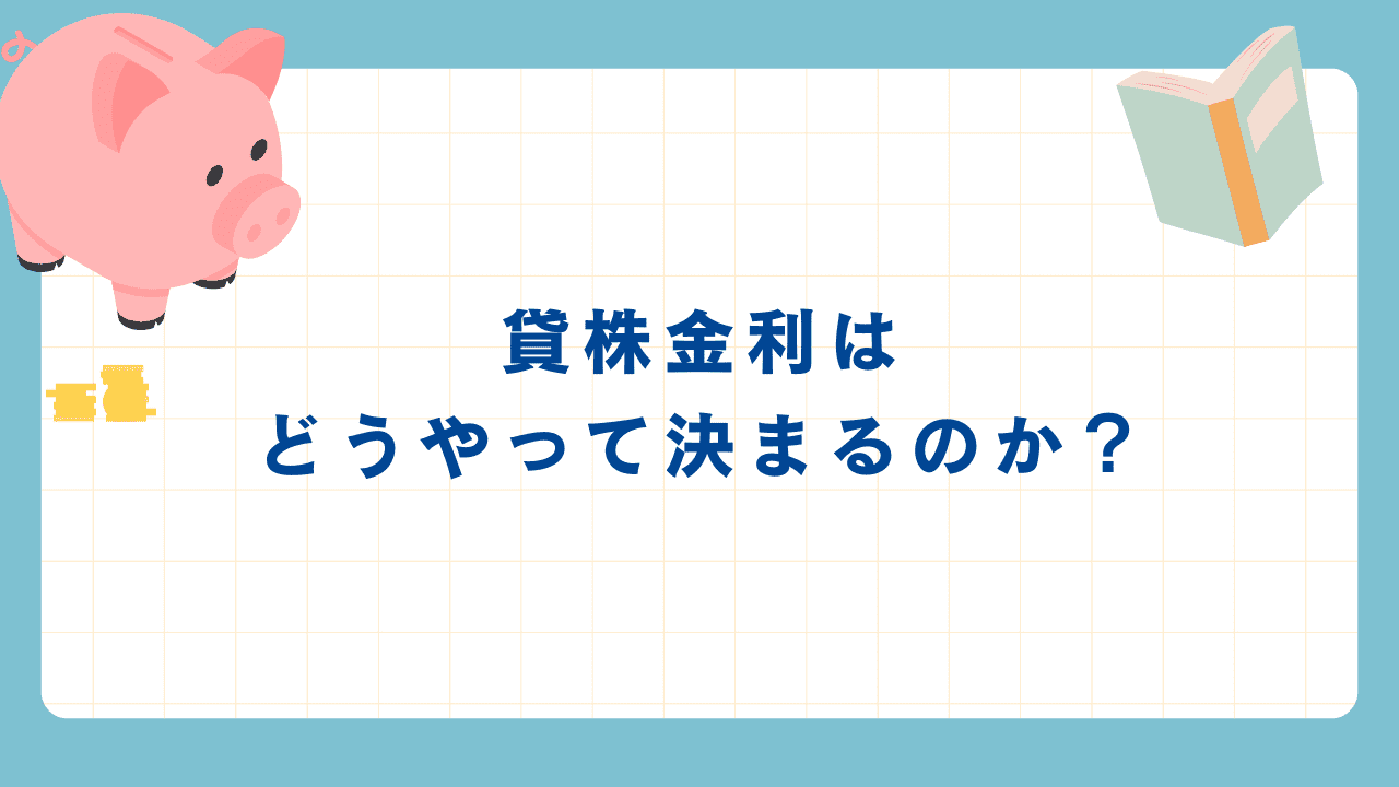貸株金利はどうやって決まるのか？.png