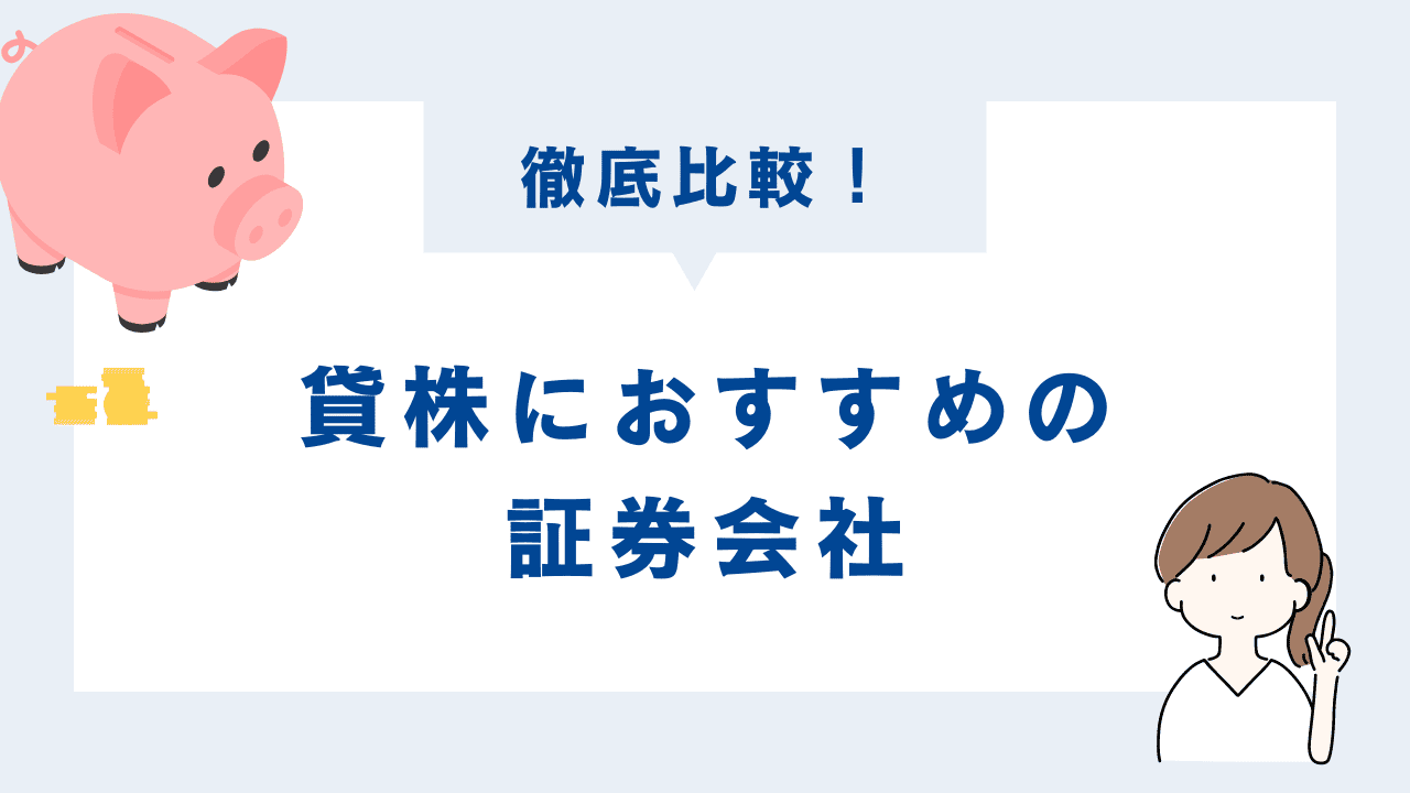 徹底比較！貸株おすすめの証券会社.png