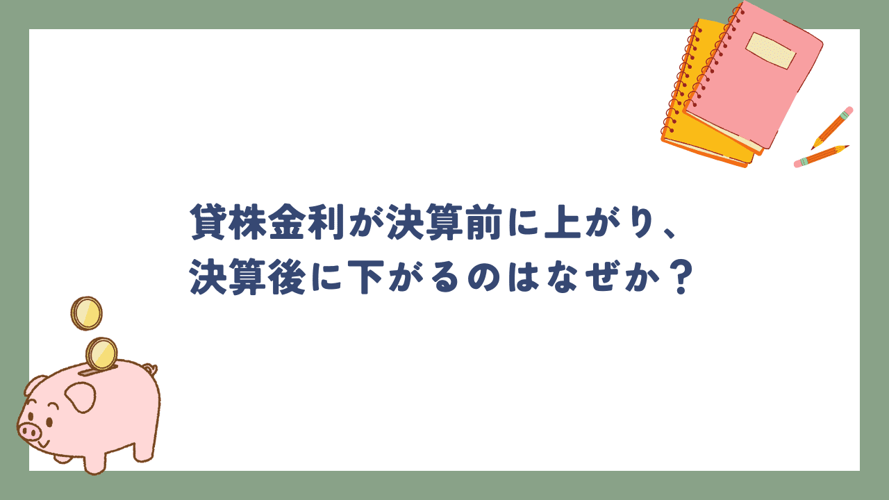 貸株金利は決算前に上がり、決算後に下がるのはなぜか？.png